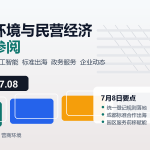 营商环境与民营经济每日参阅（2026年7月8日）：成都营商环境与民营经济主题配图
