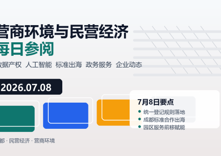营商环境与民营经济每日参阅（2026年7月8日）：成都营商环境与民营经济主题配图