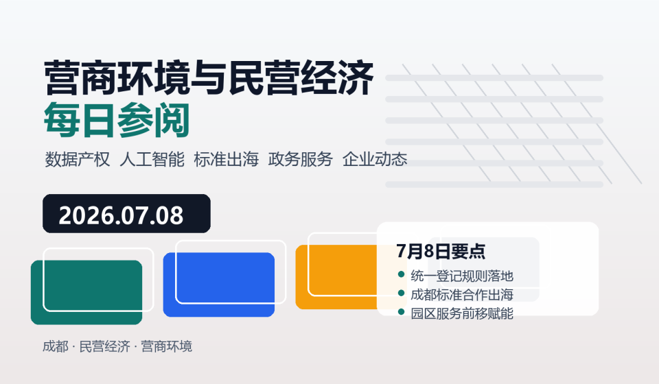 营商环境与民营经济每日参阅（2026年7月8日）：成都营商环境与民营经济主题配图