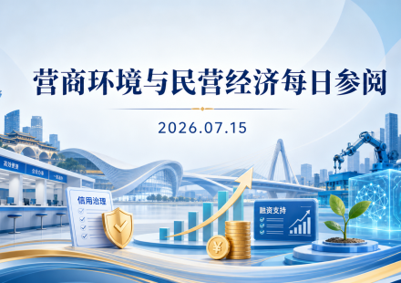 营商环境与民营经济每日参阅（2026年7月15日）：成都营商环境与民营经济主题配图