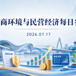 营商环境与民营经济每日参阅（2026年7月17日）：成都营商环境与民营经济主题配图