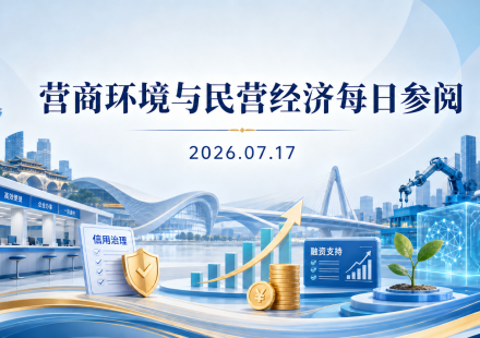 营商环境与民营经济每日参阅（2026年7月17日）：成都营商环境与民营经济主题配图