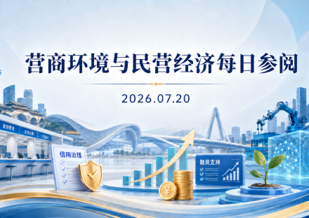 营商环境与民营经济每日参阅（2026年7月20日）：成都营商环境与民营经济主题配图