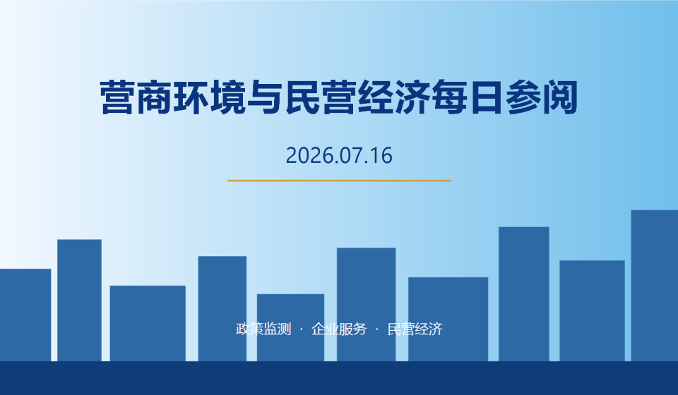 营商环境与民营经济每日参阅（2026年7月28日）：成都营商环境与民营经济主题配图
