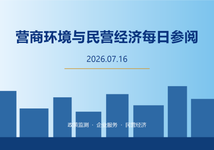 营商环境与民营经济每日参阅（2026年7月29日）：成都营商环境与民营经济主题配图