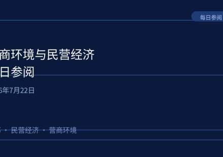 成都营商环境与民营经济主题配图