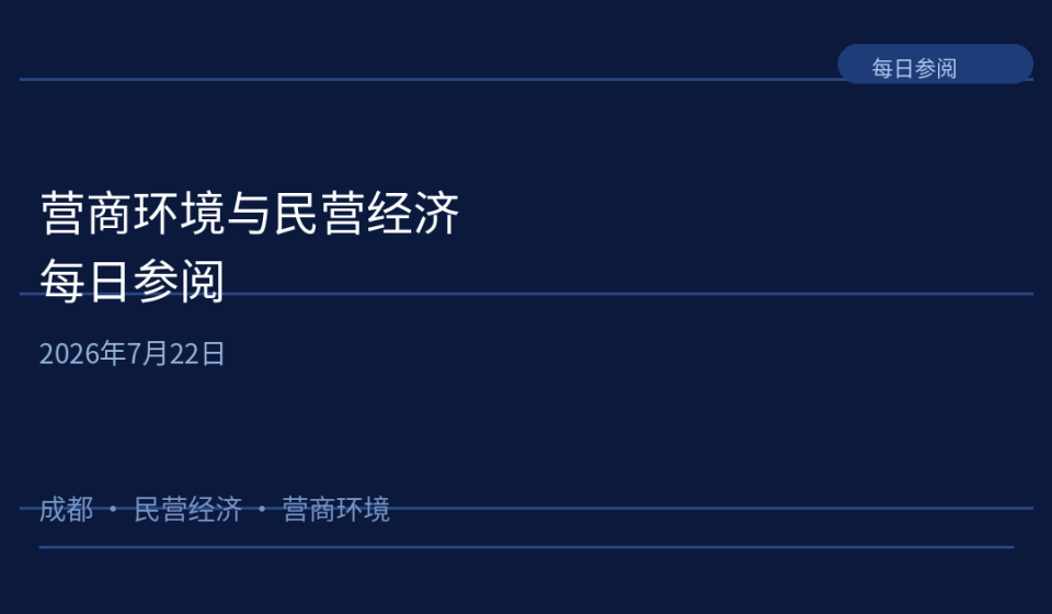 成都营商环境与民营经济主题配图